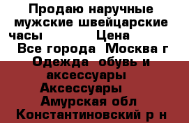 Продаю наручные мужские швейцарские часы Rodania › Цена ­ 17 000 - Все города, Москва г. Одежда, обувь и аксессуары » Аксессуары   . Амурская обл.,Константиновский р-н